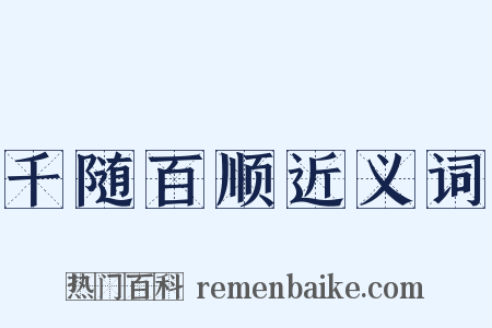 千随百顺近义词是什么意思的图片